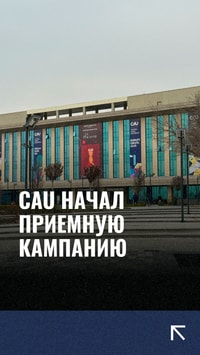 CAU начал приемную кампанию на 2024-2025 академический год