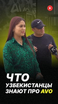Что узбекистанцы знают про AVO
