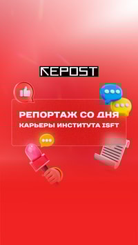 Студенты Института ISFT выбирают свои первые рабочие места