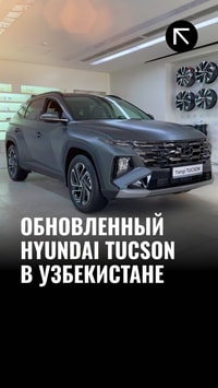 В Узбекистане представлен Hyundai Tucson