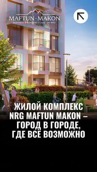 Жилой комплекс NRG Maftun Makon — город в городе, где всё возможно