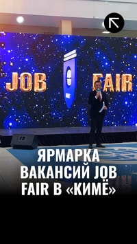 Ярмарка вакансий Job Fair в «Кимё»
