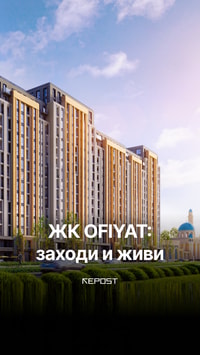 Уникальное предложение от ЖК OFIYAT 