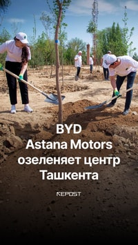 BYD Astana Motors озеленяет центр Ташкента