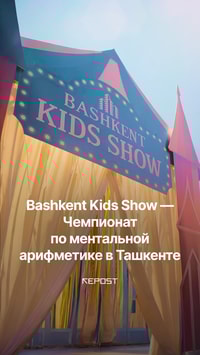 В Ташкенте прошёл захватывающий Чемпионат по ментальной арифметике для детей от 6 до 14 лет