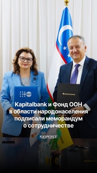 Капиталбанк и Фонд ООН в области народонаселения (UNFPA) подписали меморандум о сотрудничестве