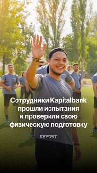Kapitalbank провёл испытания, чтобы проверить уровень физической подготовки сотрудников — Kapitalbank FIT. 
