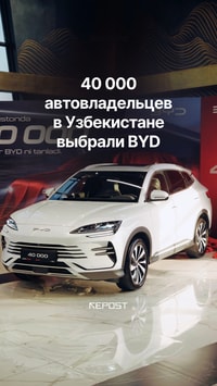 40 000 автовладельцев в Узбекистане выбрали BYD