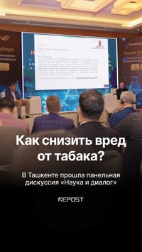 В Ташкенте состоялась панельная дискуссия «Наука и диалог»
