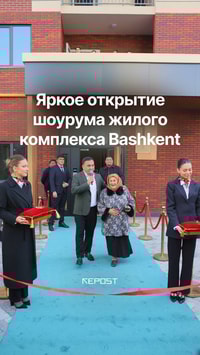 ЖК Bashkent от девелопера Dune Group громко заявил о себе — в комплексе официально открылся шоурум