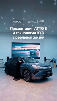 Презентация ATTO 8 и технологии BYD в реальной жизни