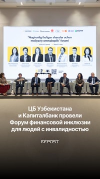 Центральный банк Узбекистана и Капиталбанк провели Форум финансовой инклюзии для людей с инвалидностью, где обсудили ключевые барьеры при получении банковских услуг и практические решения для равного доступа к продуктам и сервисам
