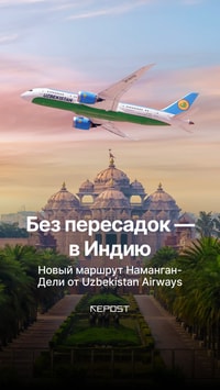 Индия стала ещё доступнее — с 3 апреля Uzbekistan Airways запускает прямые рейсы из Намангана в Дели