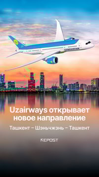 Деловые поездки стали еще удобнее — с 29 марта Uzbekistan Airways запускает новое международное направление: Ташкент – Шэньчжэнь – Ташкент