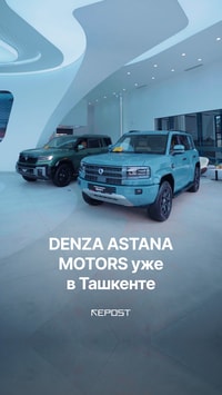 Astana Motors Uzbekistan стала официальным дилером премиального бренда Denza