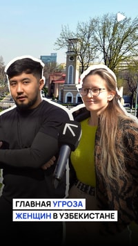 Какая главная угроза для женщин в Узбекистане?