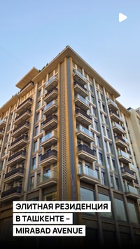 Жизнь в элитной резиденции в центре Ташкента 