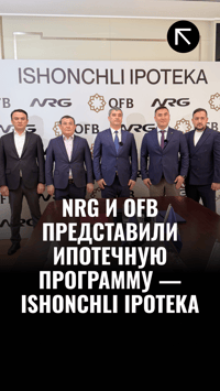 NRG и OFB представили ипотечную программу — Ishonchli ipoteka