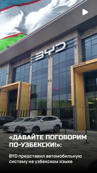 BYD заговорил и начал работать на узбекском языке