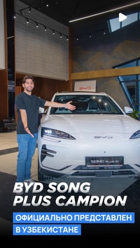 Официально представленная в Узбекистане модельная линейка BYD дополнилась новой моделью SONG PLUS CHAMPION выполненной в двух версиях EV и DMI 