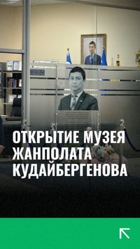 Состоялось открытие музея Жанполата Кудайбергенова