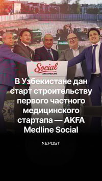 Мечта о бесплатной, современной и удобной медицине становится реальностью — Akfa Group совместно с Central Asian University и Akfa Medline University Hospital запускают первый в Узбекистане частный медстартап Akfa Medline Social