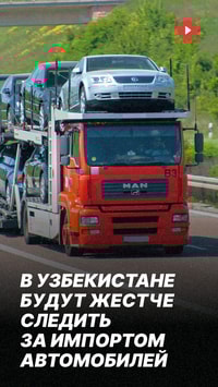 В Узбекистане ужесточат контроль за серыми дилерами. Что ждет людей, которые завозят автомобили в частном порядке?