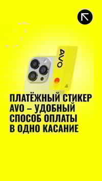 Платежный стикер AVO - удобный способ оплаты в одно касание