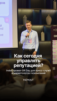 Агентство репутационного маркетинга Index провел GR Day для госорганизаций — закрытый практикум, объединивший PR-специалистов, пресс-службы и маркетологов