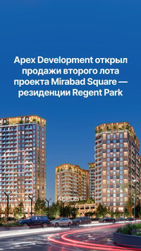 В самом центре Мирабадского района Apex Development открыл продажи второго лота масштабного премиального проекта Mirabad Square — резиденции Regent Park 
