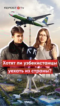 Хотят ли узбекистанцы уехать из страны? 