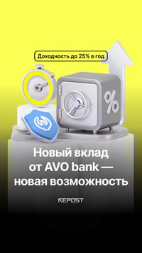Открывайте AVO вклад и зарабатывайте до 25% годовых — легко, выгодно и без рисков