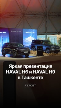 В Ташкенте состоялась презентация сразу двух новинок HAVAL