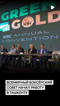 В Ташкенте продолжается 61-конвенция Всемирного боксёрского совета