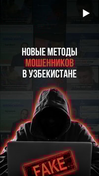 Новые методы мошенников в Узбекистане