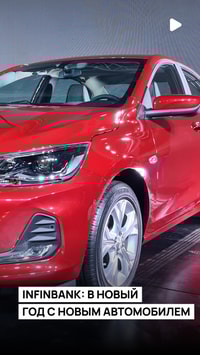 InfinBANK совместно с UzAuto Motors предоставляет выгодное автокредитование автомобилей Chevrolet