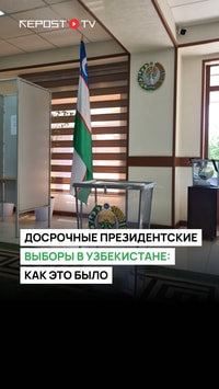 9 июля в Узбекистане прошли досрочные президентские выборы