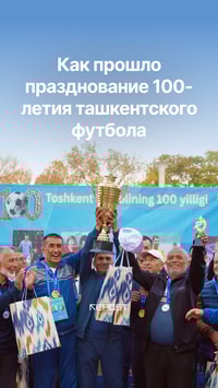 В столице ярко отпраздновали 100-летие ташкентского футбола 