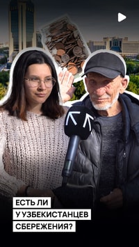 Есть ли у узбекистанцев накопления на черный день? 