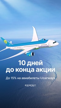 Выгодные путешествия с Uzbekistan Airways — осталось всего 10 дней