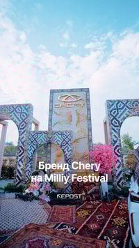 В Ташкенте прошел Milliy Festival, где Chery стал атмосферной частью события