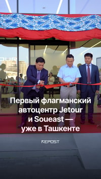 В Ташкенте открылся первый флагманский автосалон Jetour и Soueast от OlamAvto