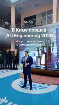 Что, если искусство — это не просто форма, а способ говорить об экологии? В университете Кимё прошла Art Engineering 2026