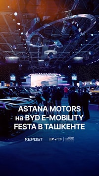 Astana Motors — официальный дилер BYD — принял участие в BYD E-mobility Festa в Ташкенте