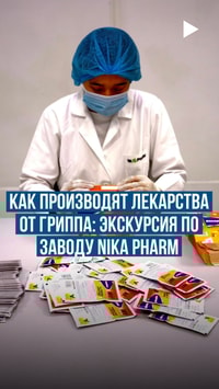Как производят лекарства от гриппа?