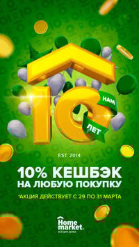 Home Market рад объявить о запуске юбилейной акции, посвящённой десятилетию работы Home Market