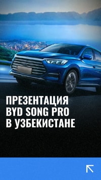 BYD презентовали гибридный кроссовер BYD Song Pro DM-i в Узбекистане. Премьера прошла в дилерском центре BYD ROHAT