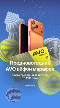 Предновогодний айфон-марафон от AVO bank