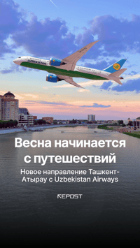 Уже этой весной Uzbekistan Airways открывает новое прямое направление из Ташкента в Атырау