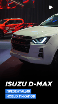 SamAuto представил новое поколение пикапов ISUZU D-MAX и подвел итоги D-MAX quest